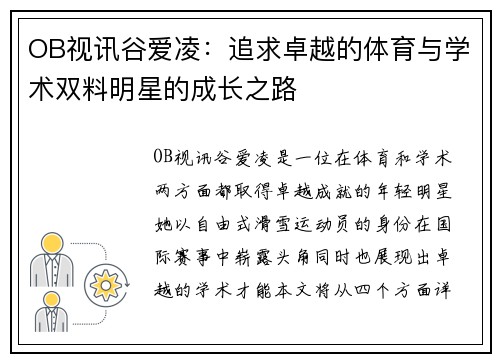 OB视讯谷爱凌：追求卓越的体育与学术双料明星的成长之路