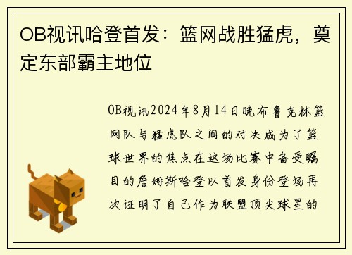 OB视讯哈登首发：篮网战胜猛虎，奠定东部霸主地位