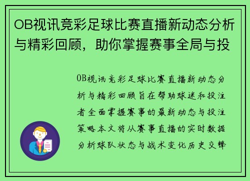 OB视讯竞彩足球比赛直播新动态分析与精彩回顾，助你掌握赛事全局与投注策略