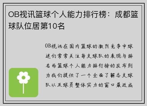 OB视讯篮球个人能力排行榜：成都篮球队位居第10名