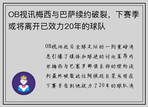 OB视讯梅西与巴萨续约破裂，下赛季或将离开已效力20年的球队