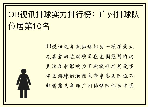 OB视讯排球实力排行榜：广州排球队位居第10名