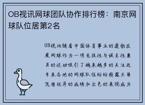 OB视讯网球团队协作排行榜：南京网球队位居第2名