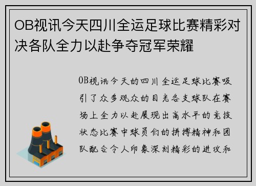 OB视讯今天四川全运足球比赛精彩对决各队全力以赴争夺冠军荣耀