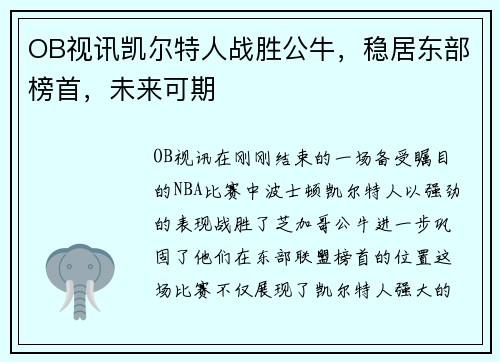 OB视讯凯尔特人战胜公牛，稳居东部榜首，未来可期