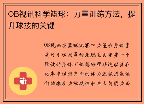 OB视讯科学篮球：力量训练方法，提升球技的关键