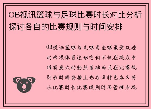 OB视讯篮球与足球比赛时长对比分析探讨各自的比赛规则与时间安排