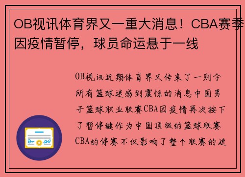 OB视讯体育界又一重大消息！CBA赛季因疫情暂停，球员命运悬于一线