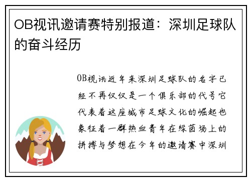OB视讯邀请赛特别报道：深圳足球队的奋斗经历