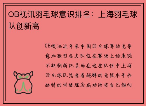 OB视讯羽毛球意识排名：上海羽毛球队创新高