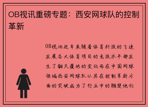 OB视讯重磅专题：西安网球队的控制革新