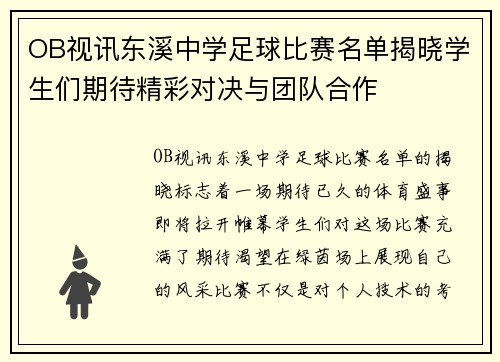 OB视讯东溪中学足球比赛名单揭晓学生们期待精彩对决与团队合作