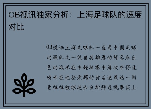 OB视讯独家分析：上海足球队的速度对比
