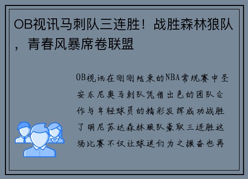OB视讯马刺队三连胜！战胜森林狼队，青春风暴席卷联盟