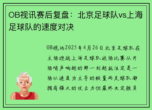 OB视讯赛后复盘：北京足球队vs上海足球队的速度对决