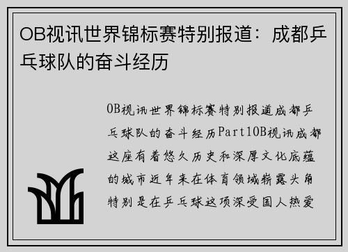 OB视讯世界锦标赛特别报道：成都乒乓球队的奋斗经历