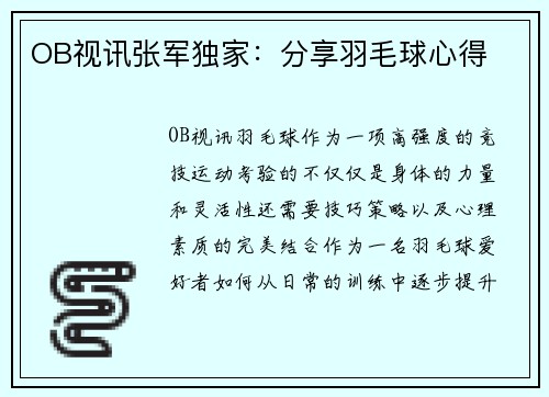 OB视讯张军独家：分享羽毛球心得