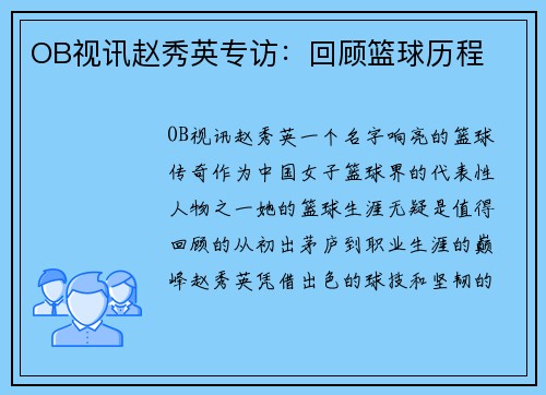 OB视讯赵秀英专访：回顾篮球历程