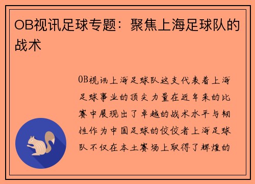 OB视讯足球专题：聚焦上海足球队的战术