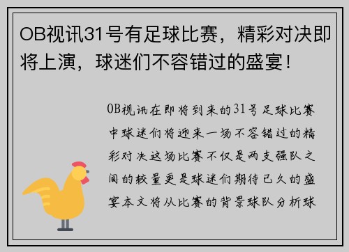OB视讯31号有足球比赛，精彩对决即将上演，球迷们不容错过的盛宴！