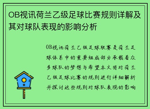 OB视讯荷兰乙级足球比赛规则详解及其对球队表现的影响分析