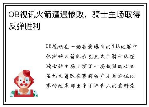OB视讯火箭遭遇惨败，骑士主场取得反弹胜利