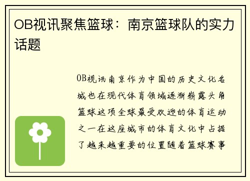 OB视讯聚焦篮球：南京篮球队的实力话题