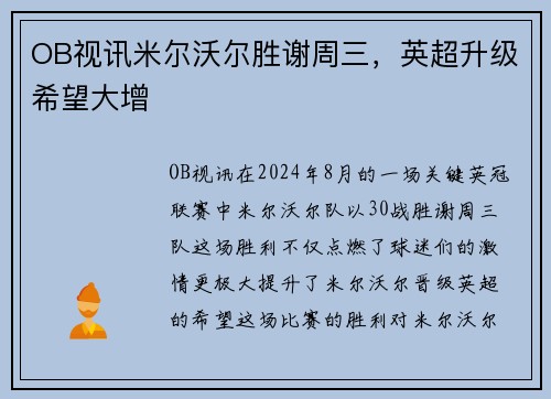 OB视讯米尔沃尔胜谢周三，英超升级希望大增