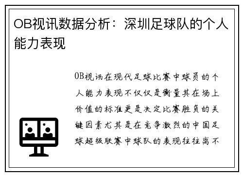 OB视讯数据分析：深圳足球队的个人能力表现