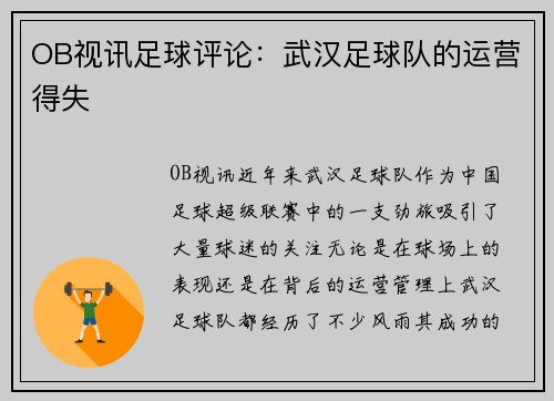 OB视讯足球评论：武汉足球队的运营得失