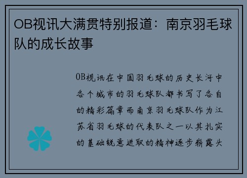 OB视讯大满贯特别报道：南京羽毛球队的成长故事