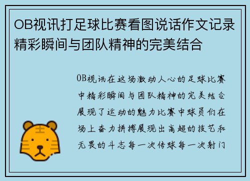 OB视讯打足球比赛看图说话作文记录精彩瞬间与团队精神的完美结合