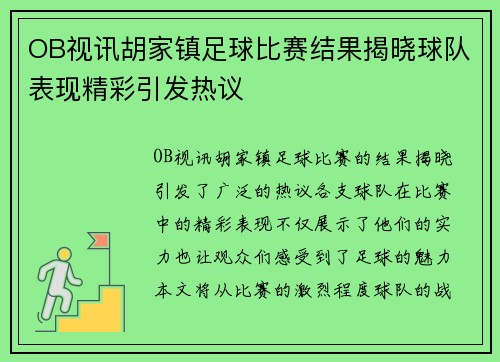 OB视讯胡家镇足球比赛结果揭晓球队表现精彩引发热议