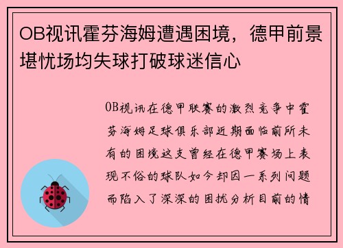 OB视讯霍芬海姆遭遇困境，德甲前景堪忧场均失球打破球迷信心