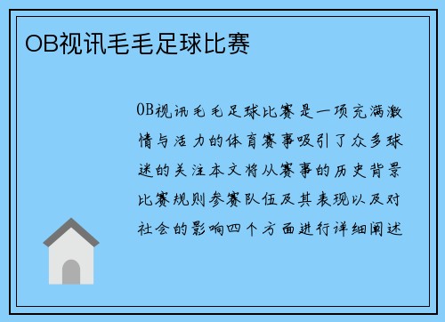 OB视讯毛毛足球比赛