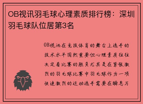 OB视讯羽毛球心理素质排行榜：深圳羽毛球队位居第3名