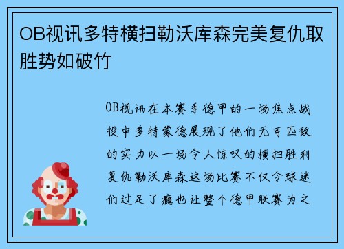 OB视讯多特横扫勒沃库森完美复仇取胜势如破竹