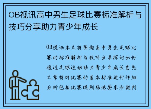 OB视讯高中男生足球比赛标准解析与技巧分享助力青少年成长