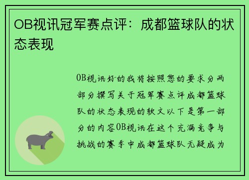 OB视讯冠军赛点评：成都篮球队的状态表现