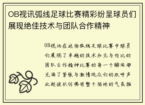 OB视讯弧线足球比赛精彩纷呈球员们展现绝佳技术与团队合作精神