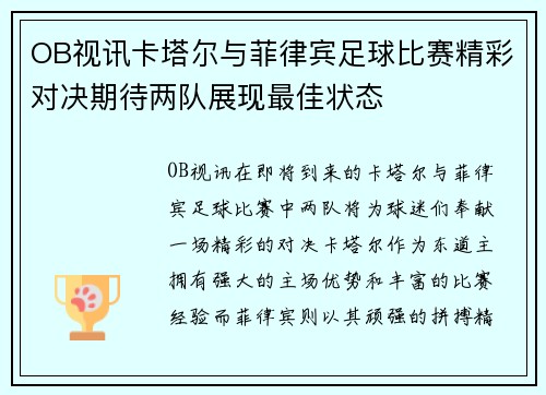 OB视讯卡塔尔与菲律宾足球比赛精彩对决期待两队展现最佳状态