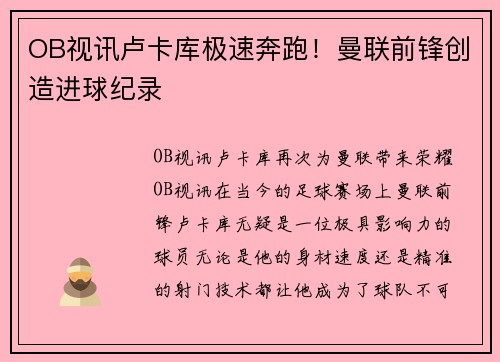 OB视讯卢卡库极速奔跑！曼联前锋创造进球纪录