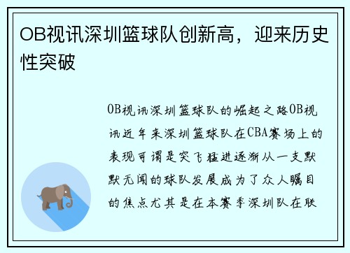 OB视讯深圳篮球队创新高，迎来历史性突破