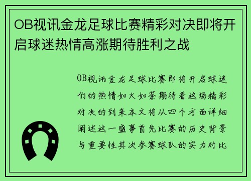 OB视讯金龙足球比赛精彩对决即将开启球迷热情高涨期待胜利之战
