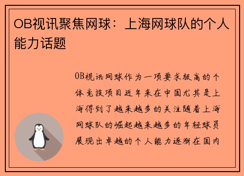 OB视讯聚焦网球：上海网球队的个人能力话题