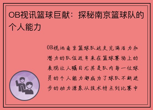 OB视讯篮球巨献：探秘南京篮球队的个人能力