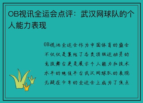 OB视讯全运会点评：武汉网球队的个人能力表现