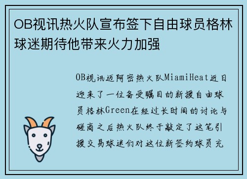 OB视讯热火队宣布签下自由球员格林球迷期待他带来火力加强