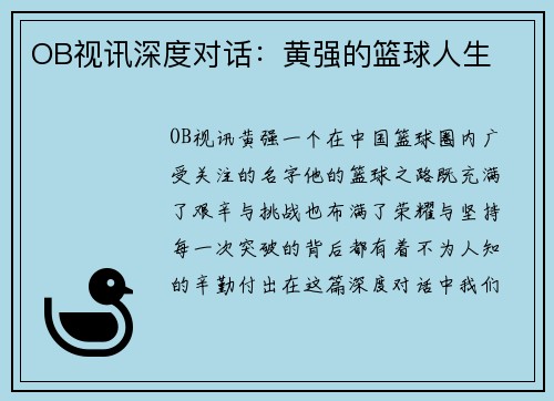 OB视讯深度对话：黄强的篮球人生