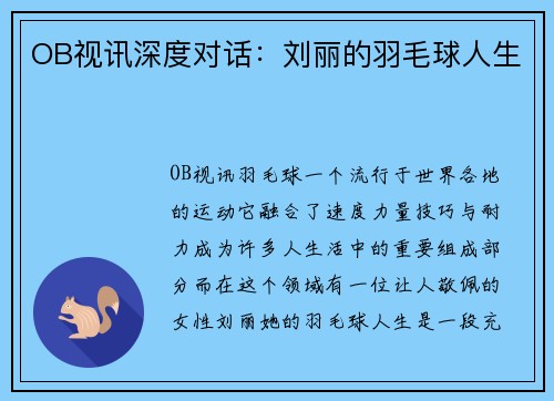 OB视讯深度对话：刘丽的羽毛球人生